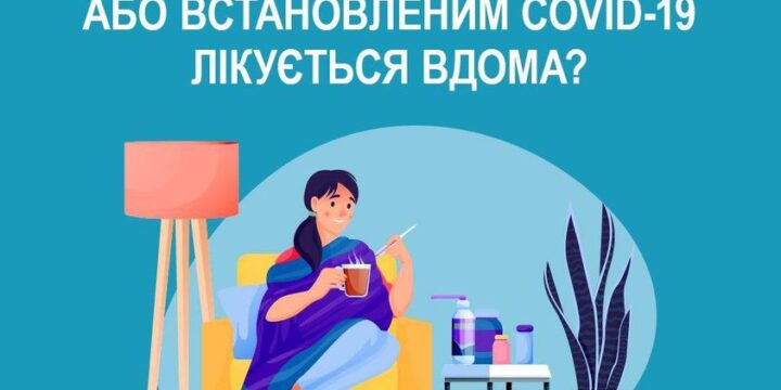 Пацієнтів із легкою формою підтвердженого або ймовірного захворювання на COVID-19 рекомендовано лікувати в домашніх умовах.