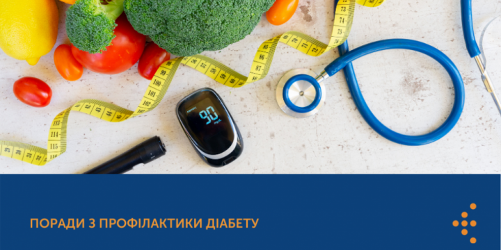 ПОРАДИ З ПРОФІЛАКТИКИ ДІАБЕТУ