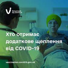 Хто може отримати додаткову дозу вакцини проти COVID-19