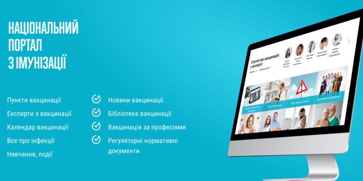 Запрацював Національний портал з імунізації