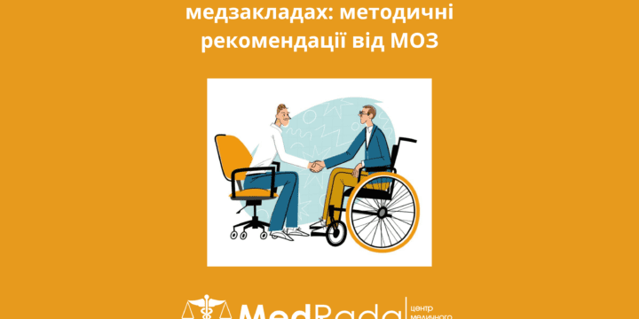 Безбар’єрність у медзакладах: методичні рекомендації від МОЗ