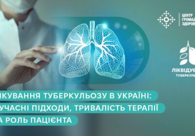 Як лікують туберкульоз в Україні: тривалість терапії, сучасні схеми та роль пацієнта