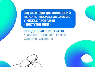 НСЗУ: Оновлено Перелік програми «Доступні ліки» — пацієнтам вже доступні оригінальні інноваційні лікарські засоби