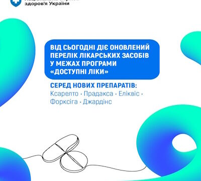 НСЗУ: Оновлено Перелік програми «Доступні ліки» — пацієнтам вже доступні оригінальні інноваційні лікарські засоби