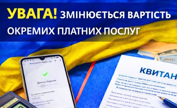 Важлива інформація! Про внесення змін в Перелік та тарифи на платні послуги з 01.06.2026 року